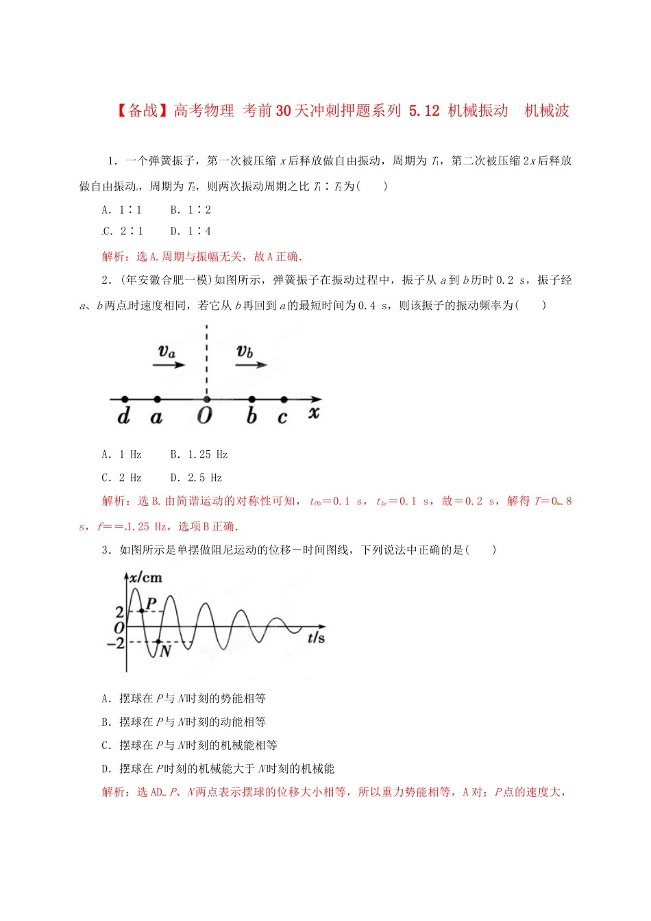 高考物理 考前30天冲刺押题系列 5.12 机械振动　机械波_第1页