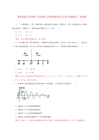 高考物理 考前30天冲刺押题系列 5.12 机械振动　机械波