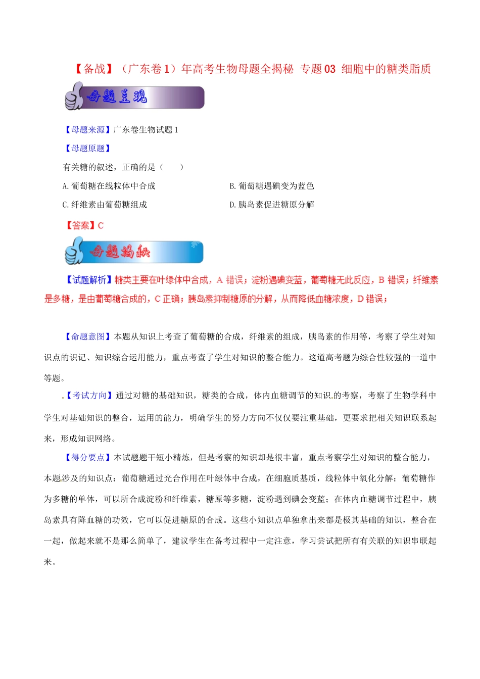 1高考生物母题全揭秘 专题 细胞中的糖类脂质_第1页