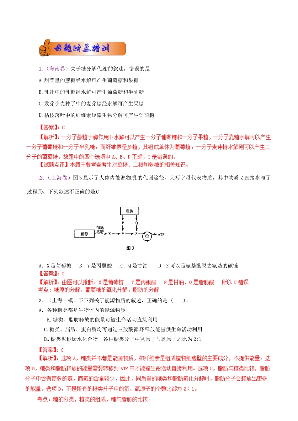 1高考生物母题全揭秘 专题 细胞中的糖类脂质_第2页