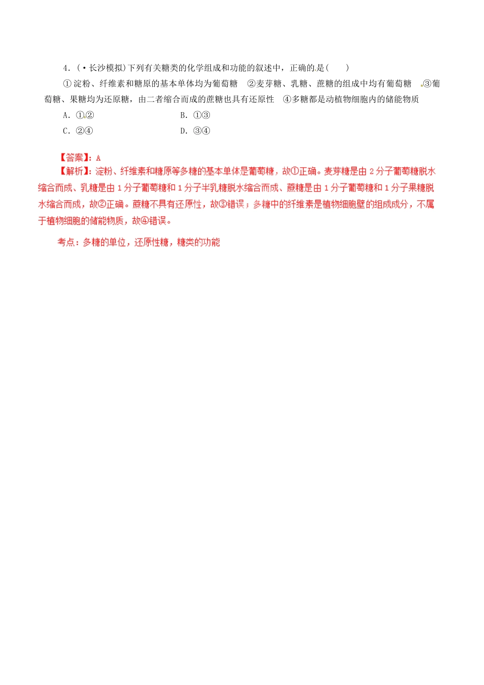 1高考生物母题全揭秘 专题 细胞中的糖类脂质_第3页
