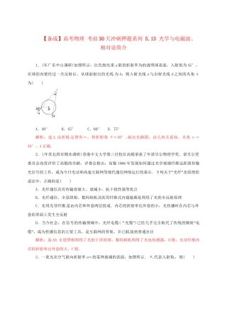 高考物理 考前30天冲刺押题系列 5.13 光学与电磁波、 相对论简介