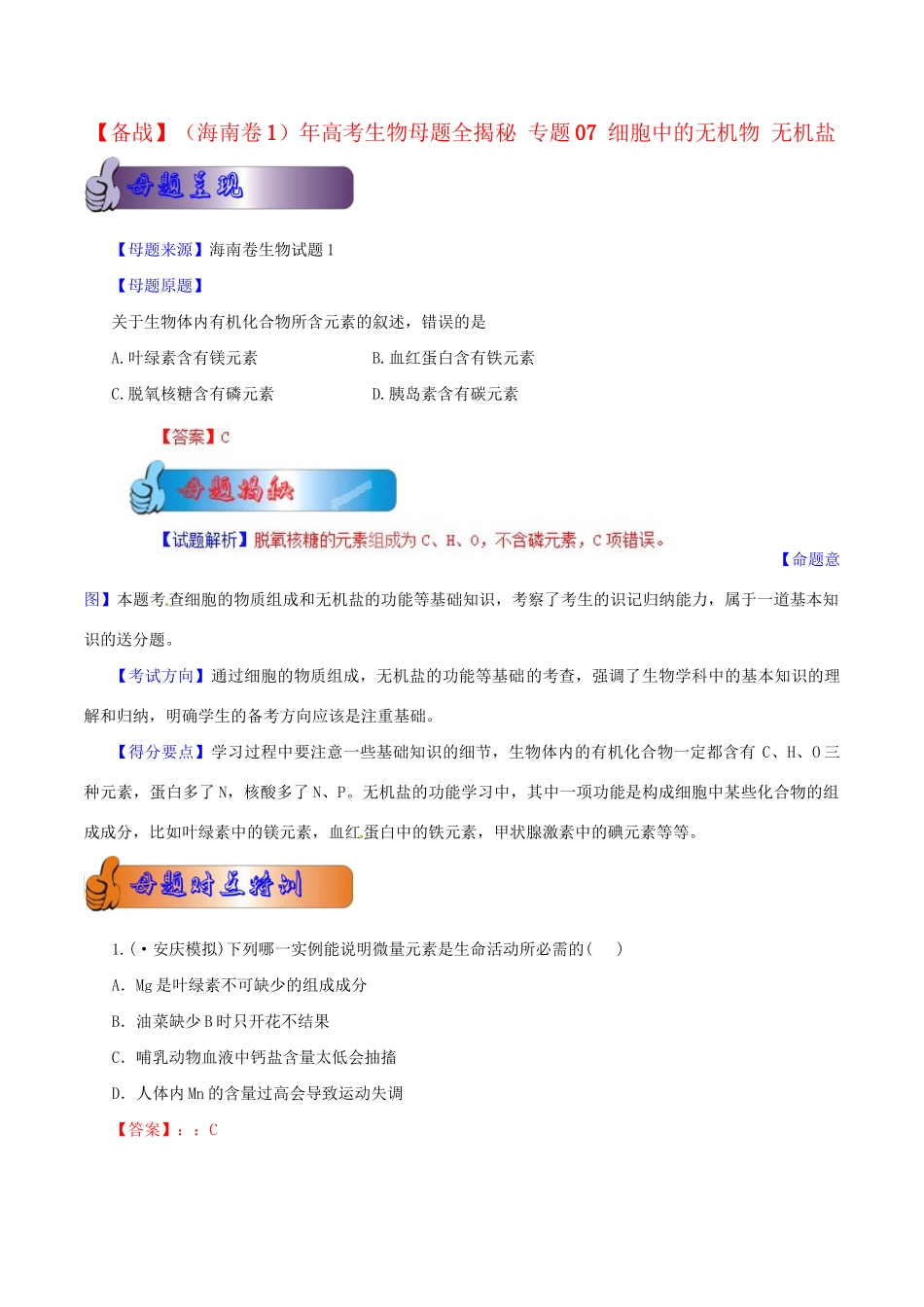 1高考生物母题全揭秘 专题 细胞中的无机物 无机盐_第1页