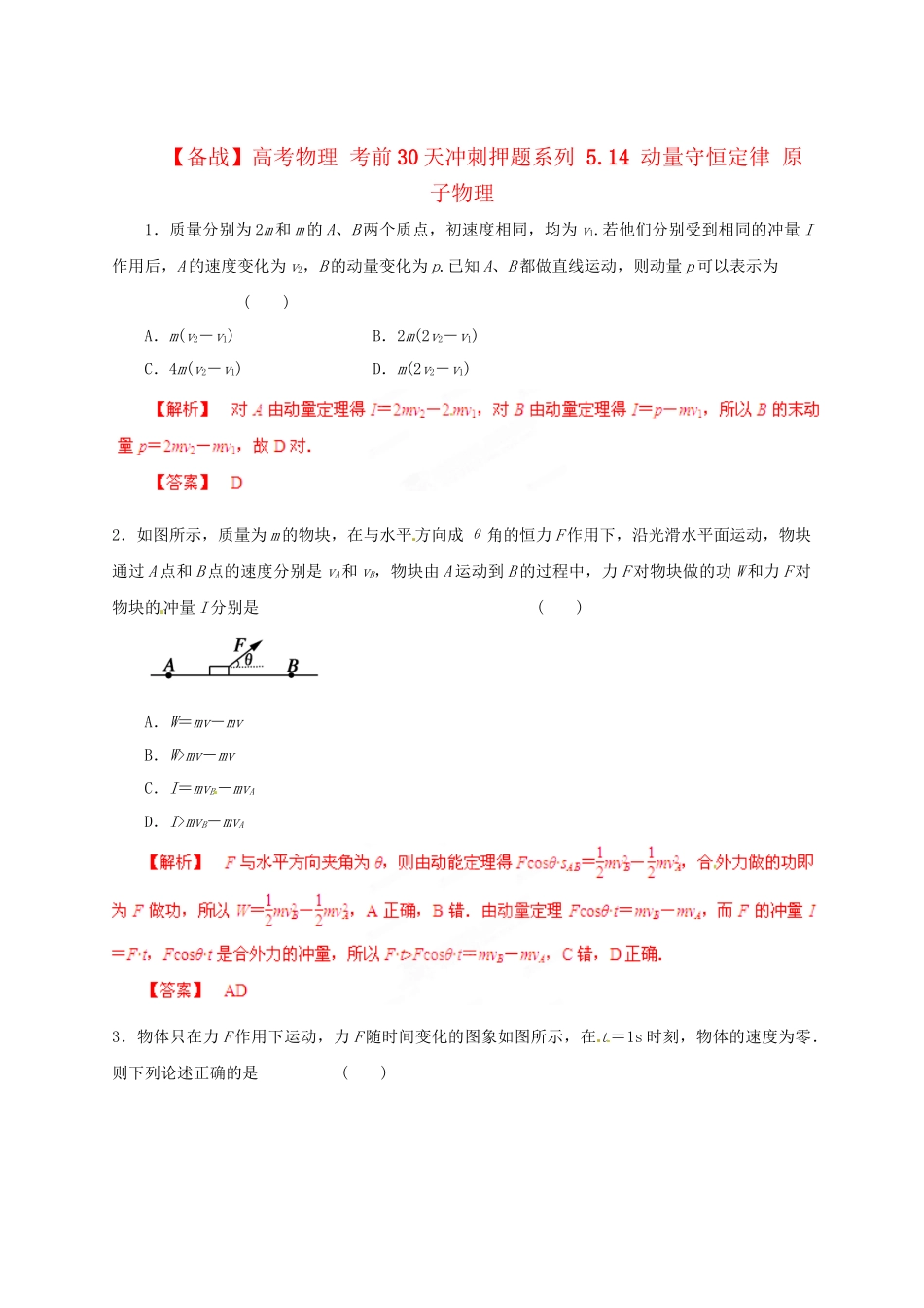高考物理 考前30天冲刺押题系列 5.14 动量守恒定律 原子物理_第1页
