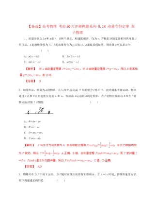 高考物理 考前30天冲刺押题系列 5.14 动量守恒定律 原子物理