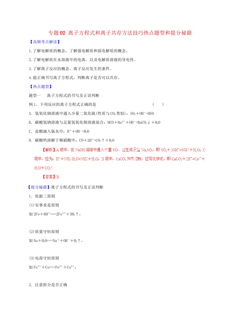 高考化学 专题02 离子方程式和离子共存方法技巧热点题型和提分秘籍（含解析）_第1页