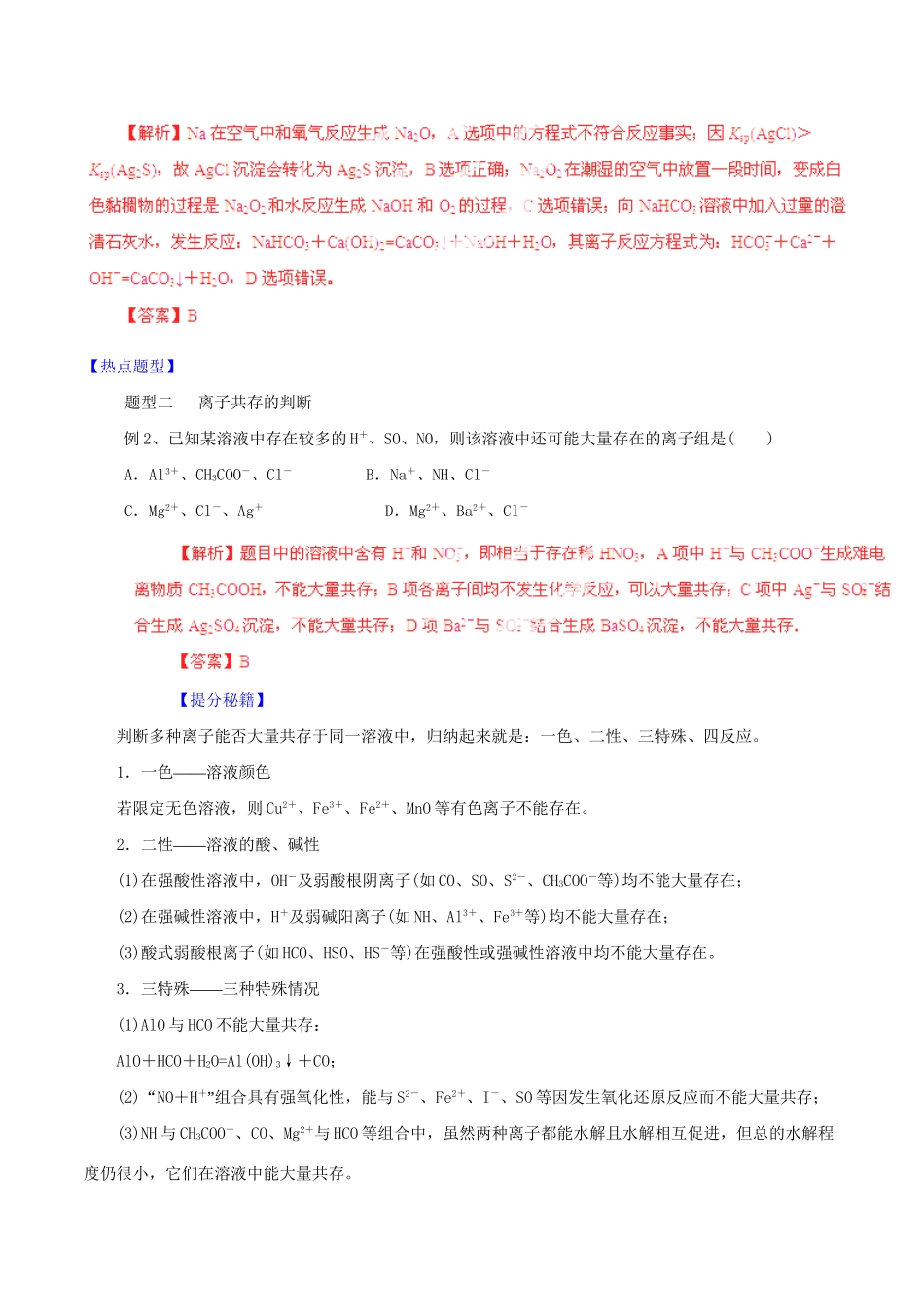 高考化学 专题02 离子方程式和离子共存方法技巧热点题型和提分秘籍（含解析）_第3页