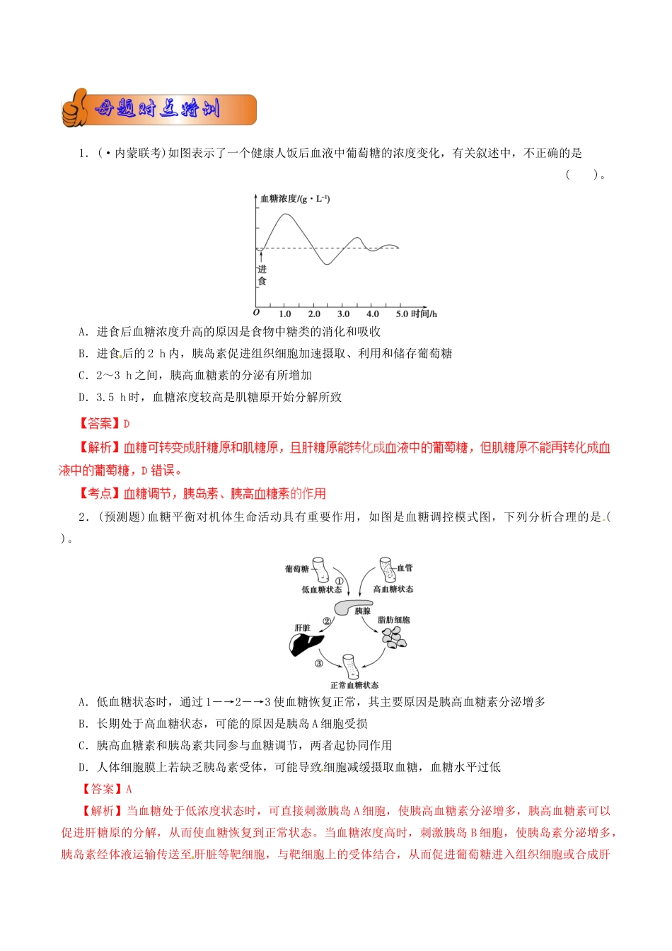 1高考生物母题全揭秘 专题 血糖调节_第2页