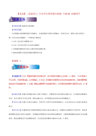 1高考生物母题全揭秘 专题 血糖调节