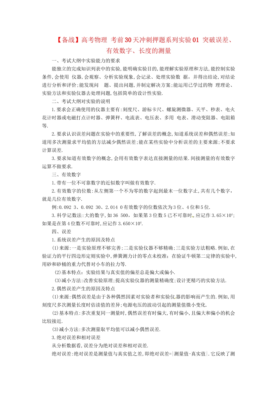 高考物理 考前30天冲刺押题系列实验01 突破误差、有效数字、长度的测量_第1页