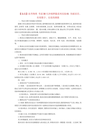 高考物理 考前30天冲刺押题系列实验01 突破误差、有效数字、长度的测量