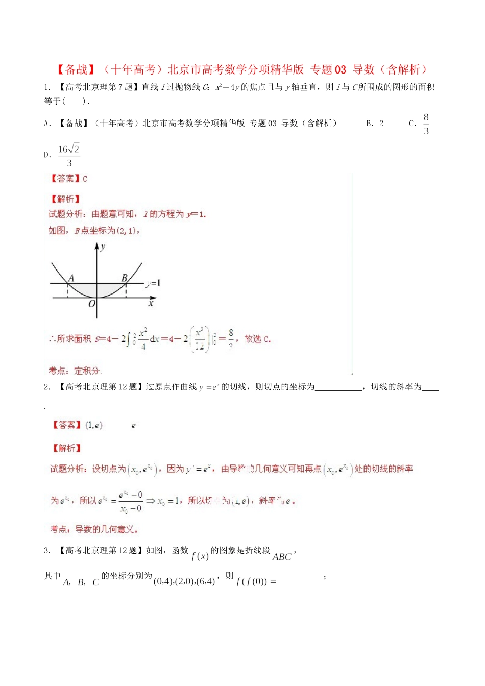北京市高考数学分项精华版 专题03 导数（含解析）_第1页