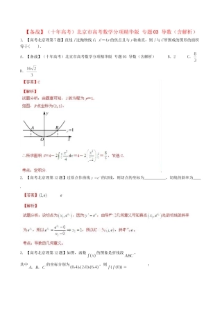 北京市高考数学分项精华版 专题03 导数（含解析）
