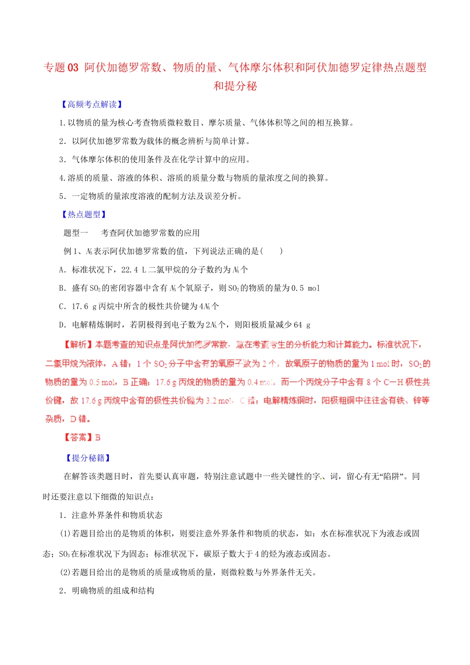 高考化学 专题03 阿伏加德罗常数、物质的量、气体摩尔体积和阿伏加德罗定律热点题型和提分秘籍（含解析）_第1页