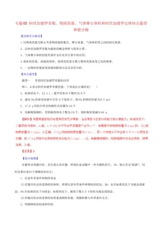 高考化学 专题03 阿伏加德罗常数、物质的量、气体摩尔体积和阿伏加德罗定律热点题型和提分秘籍（含解析）