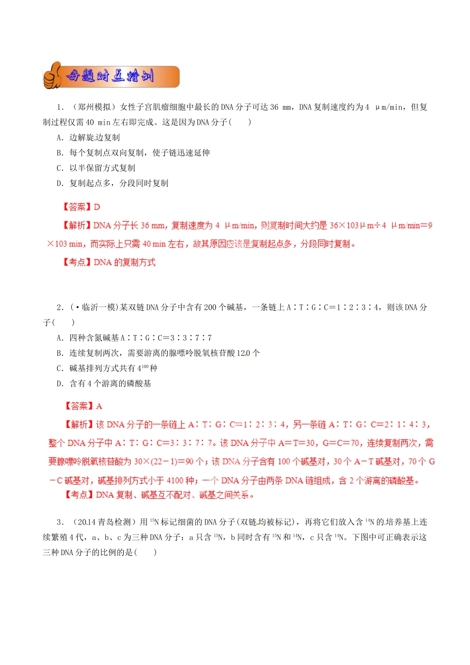 2高考生物母题全揭秘 专题 DNA复制_第2页