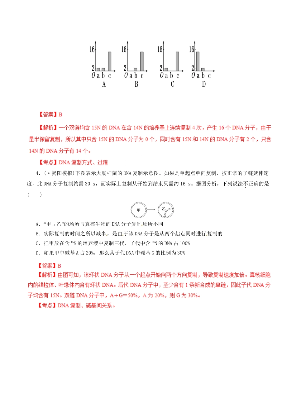 2高考生物母题全揭秘 专题 DNA复制_第3页