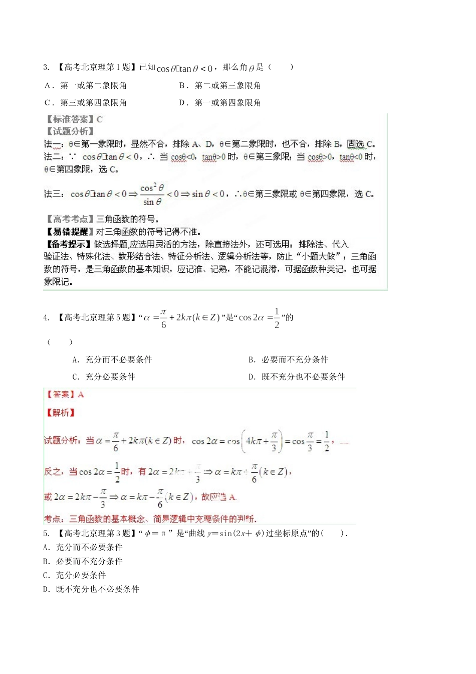 北京市高考数学分项精华版 专题04 三角函数与三角形（含解析）_第2页
