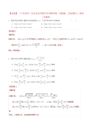 北京市高考数学分项精华版 专题04 三角函数与三角形（含解析）