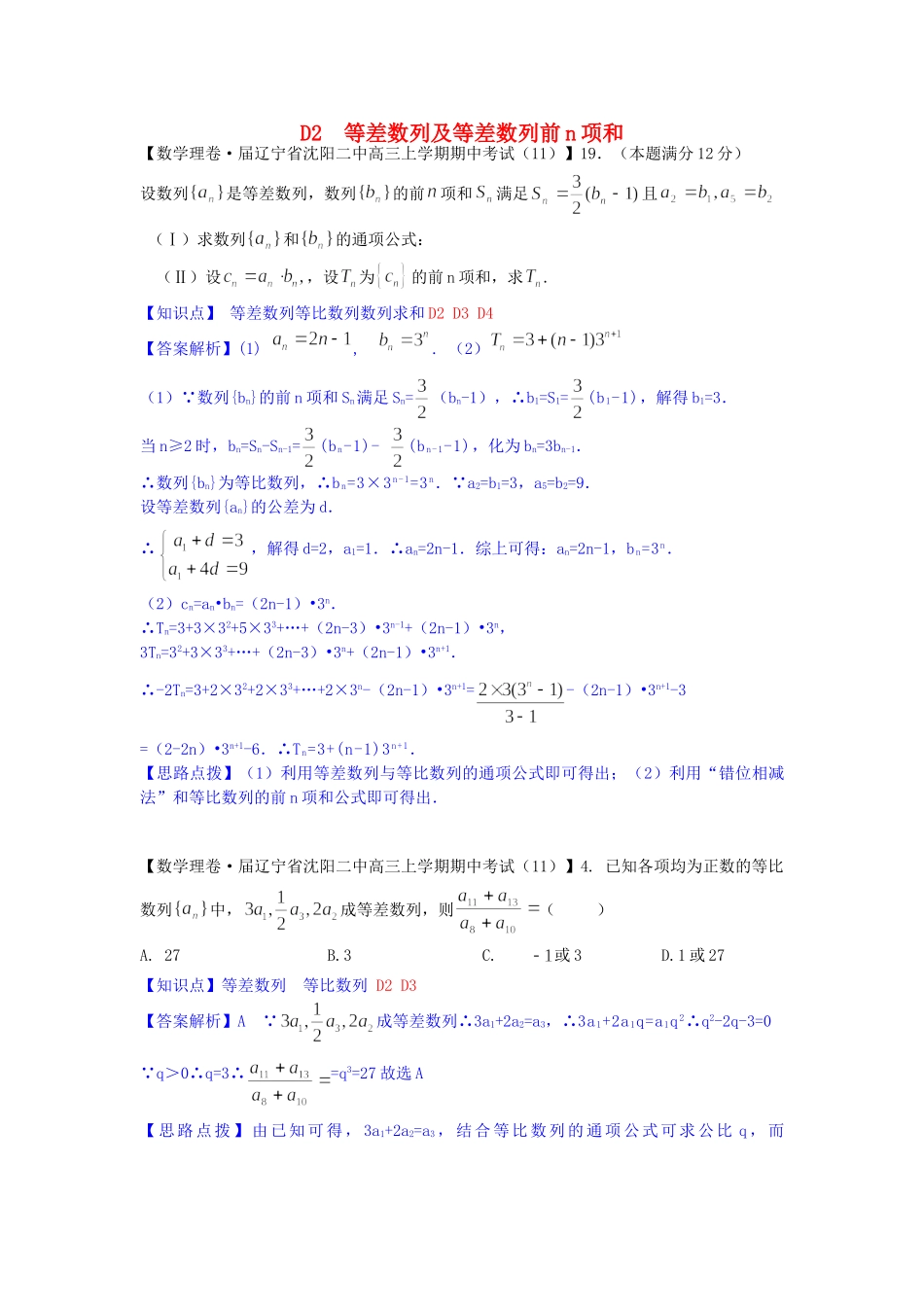 全国名校高考数学试题分类汇编（12月 第一期）D2 等差数列及等差数列前n项和（含解析）_第1页