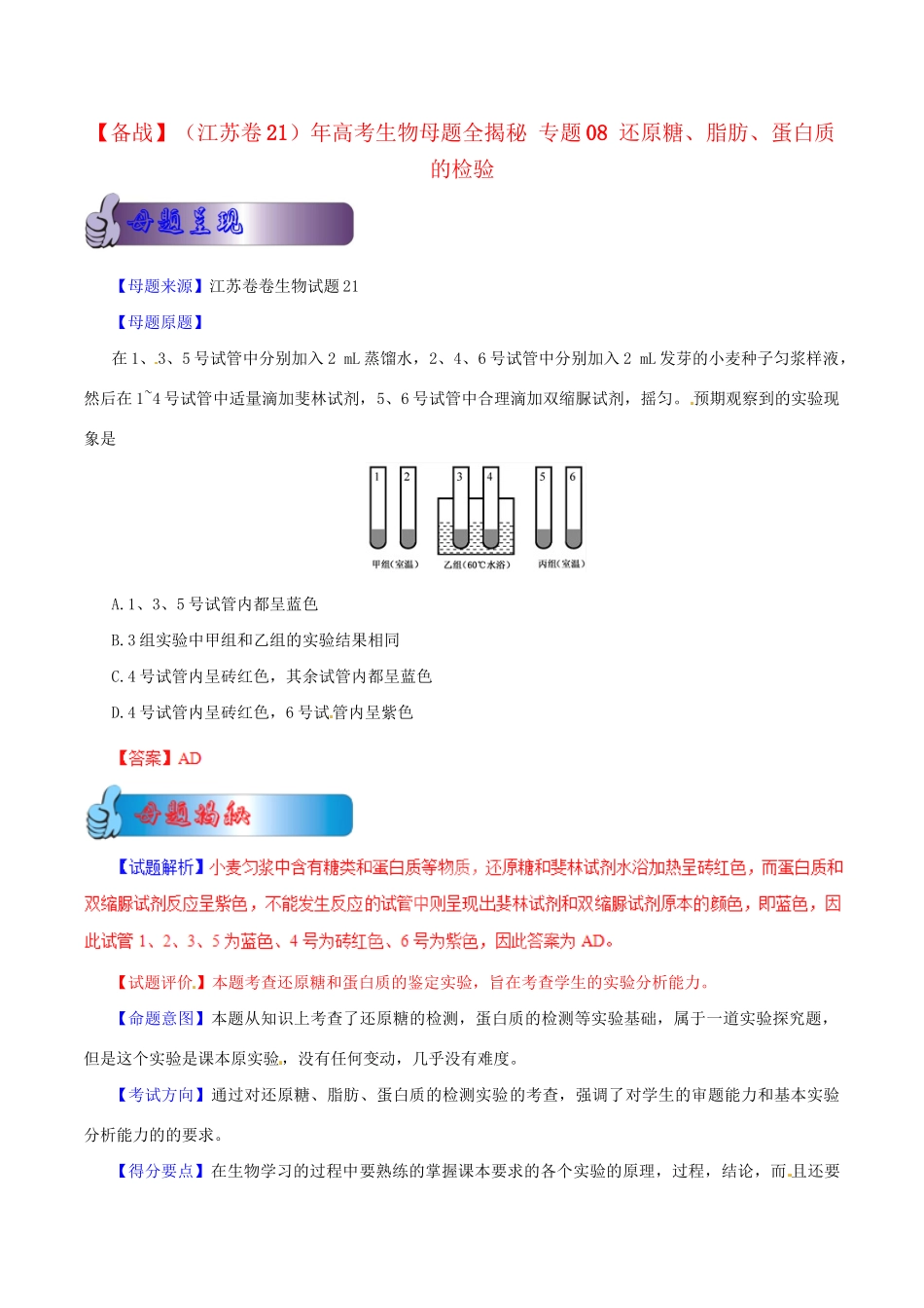 2高考生物母题全揭秘 专题 还原糖、脂肪、蛋白质的检验_第1页