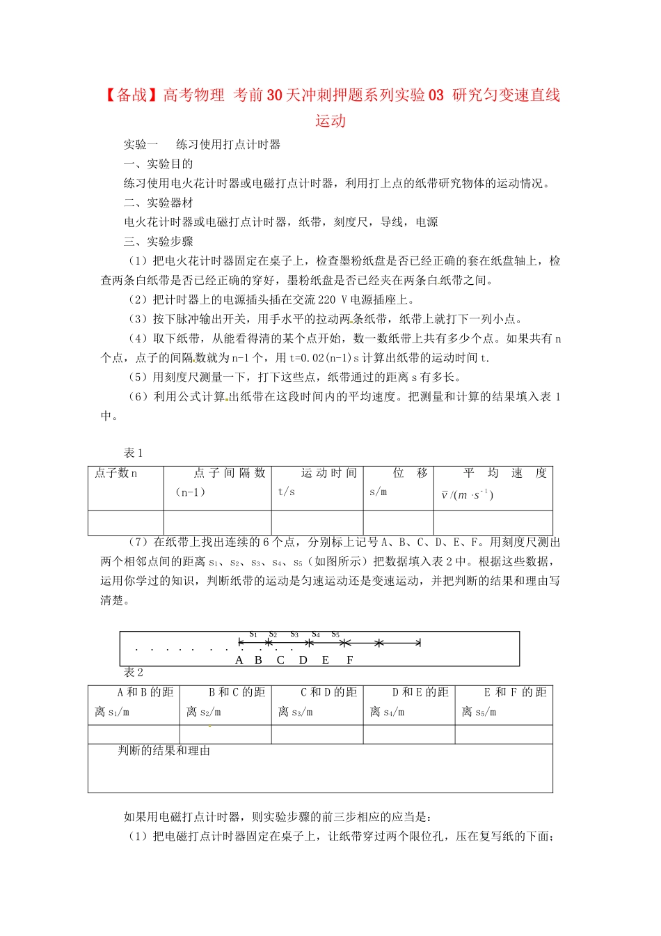 高考物理 考前30天冲刺押题系列实验03 研究匀变速直线运动_第1页
