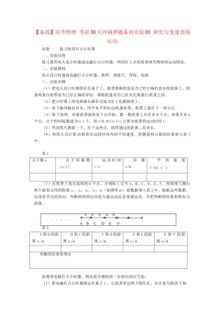 高考物理 考前30天冲刺押题系列实验03 研究匀变速直线运动