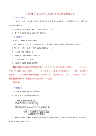 高考化学 专题04 氧化还原反应及其应用热点题型和提分秘籍（含解析）