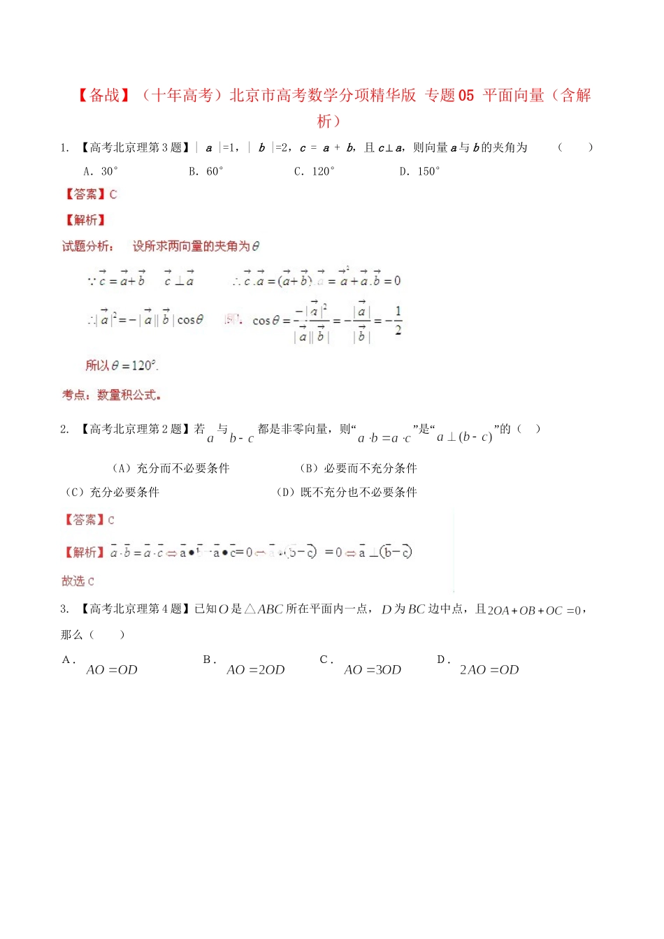 北京市高考数学分项精华版 专题05 平面向量（含解析）_第1页