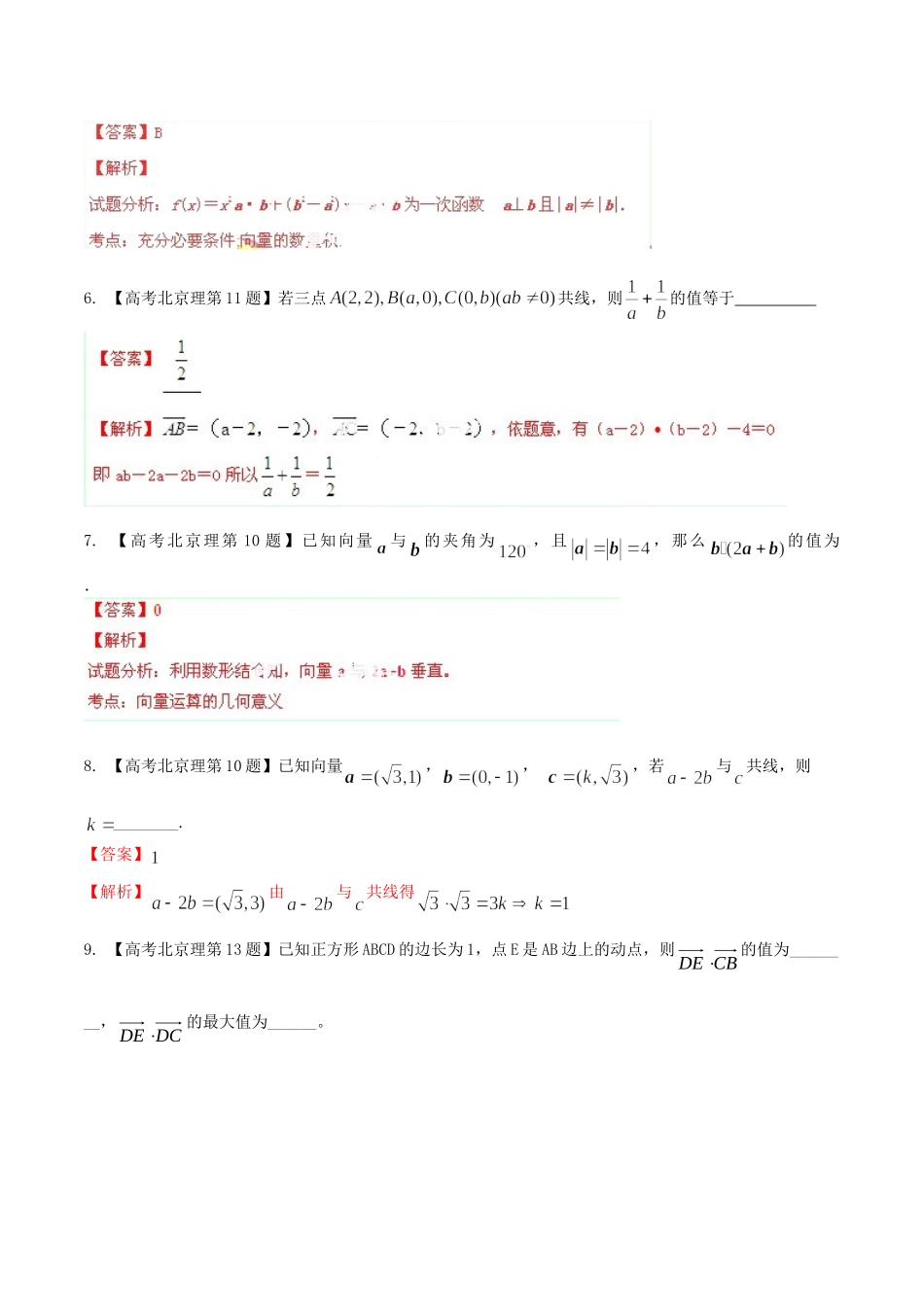北京市高考数学分项精华版 专题05 平面向量（含解析）_第3页