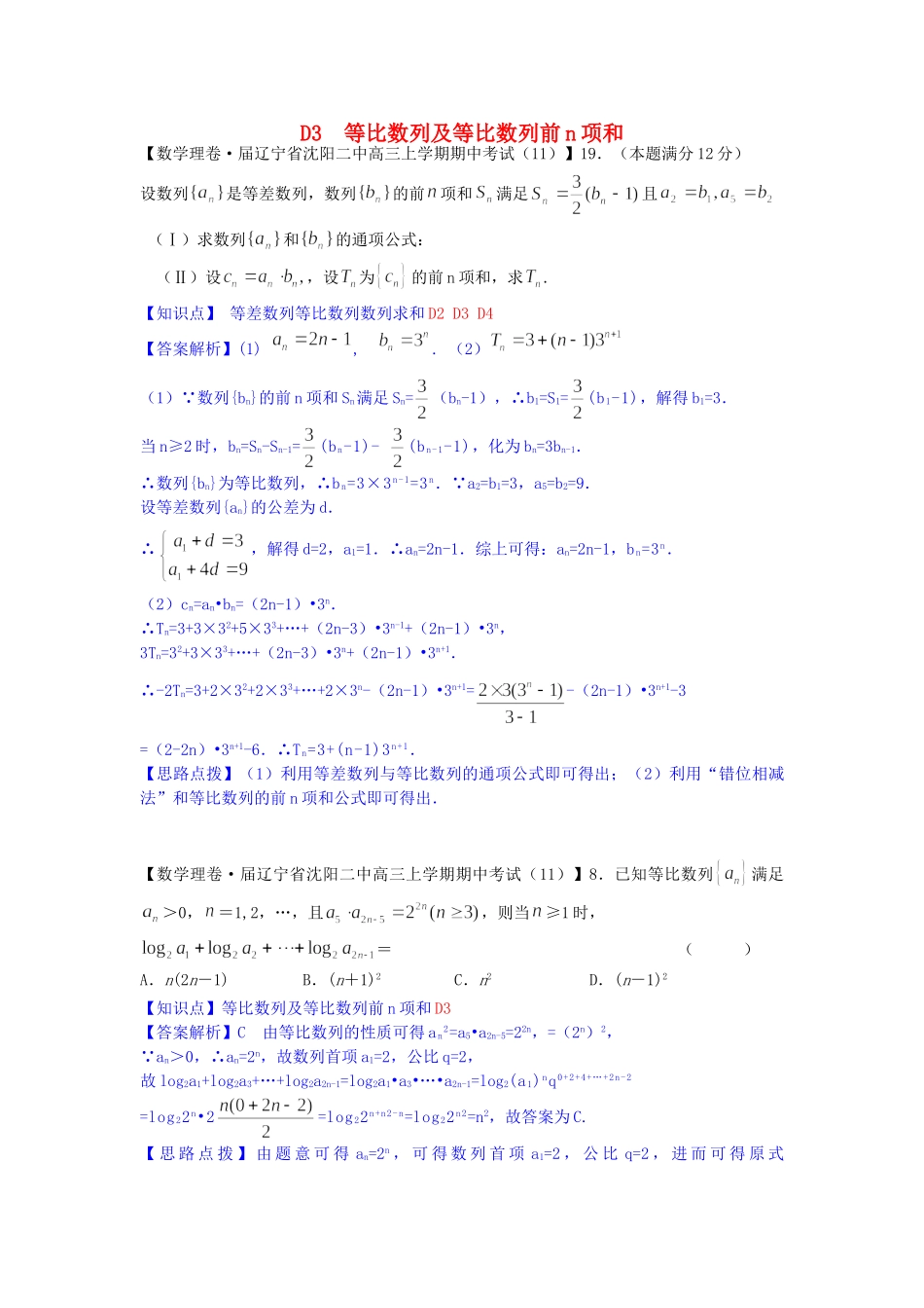 全国名校高考数学试题分类汇编（12月 第一期）D3 等比数列及等比数列前n项和（含解析）_第1页