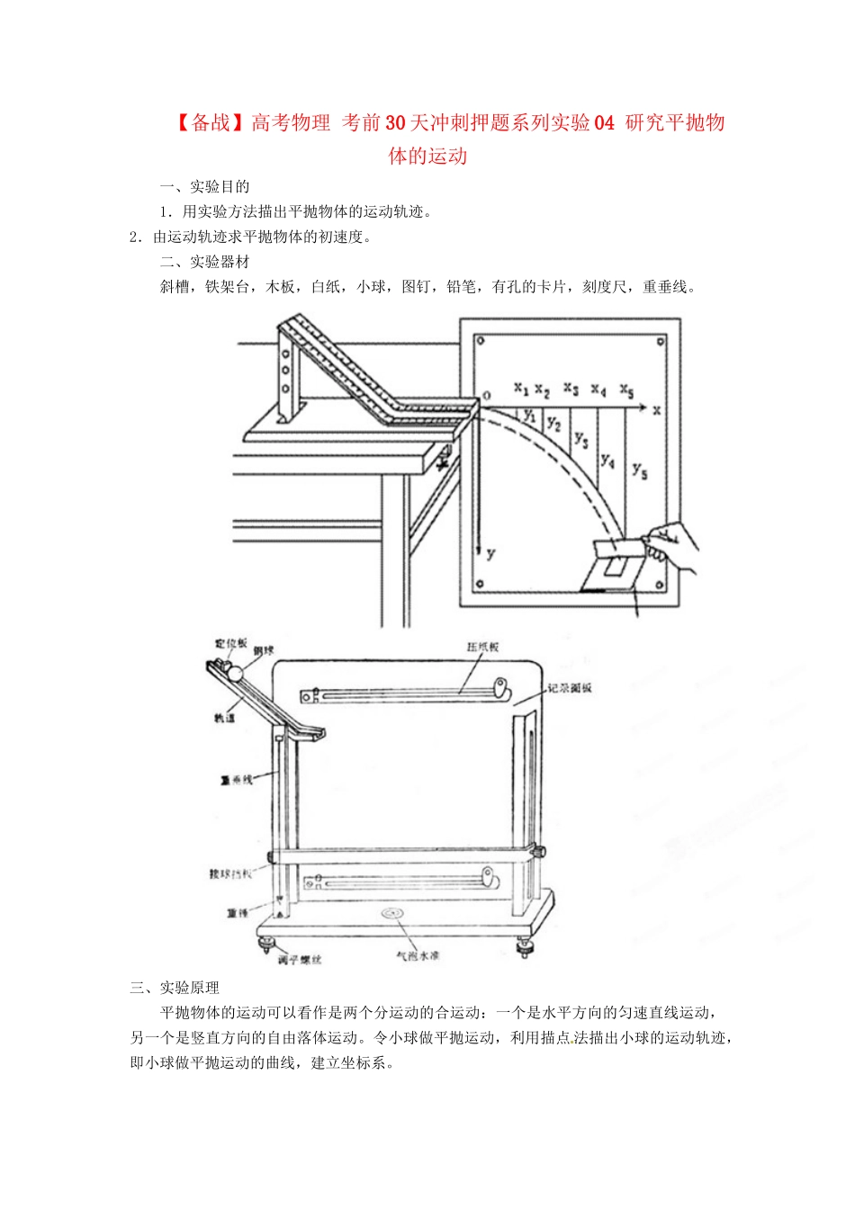 高考物理 考前30天冲刺押题系列实验04 研究平抛物体的运动_第1页