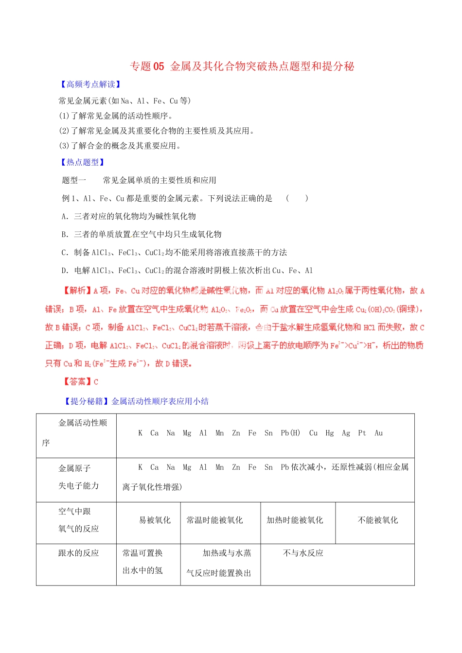 高考化学 专题05 金属及其化合物突破热点题型和提分秘籍（含解析）_第1页
