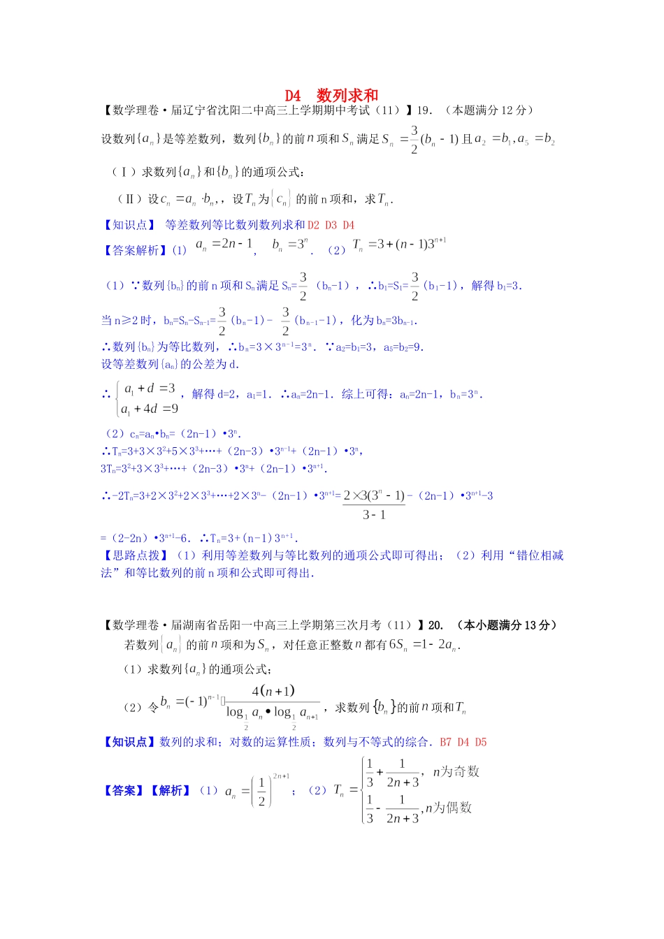 全国名校高考数学试题分类汇编（12月 第一期）D4 数列求和（含解析）_第1页