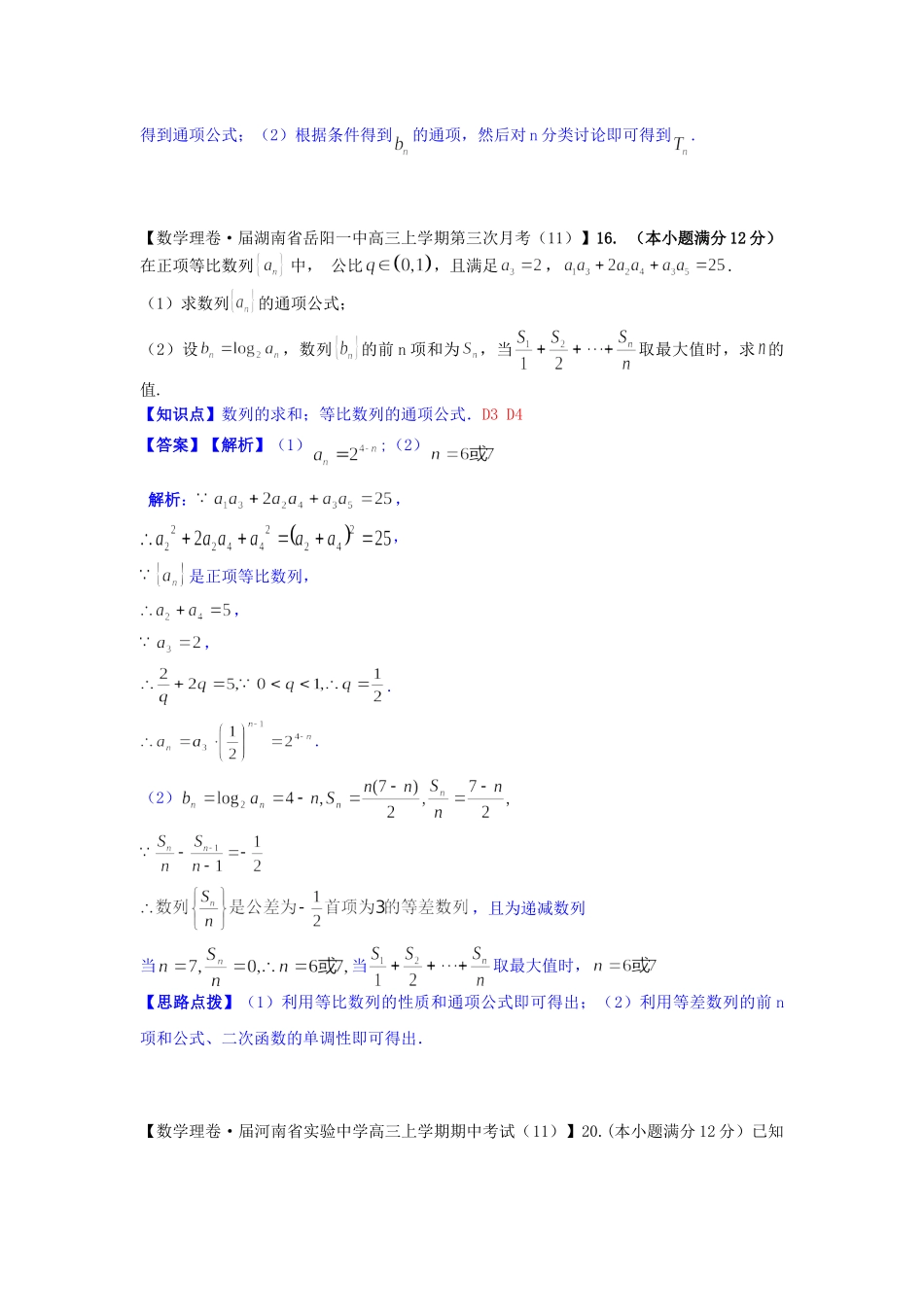 全国名校高考数学试题分类汇编（12月 第一期）D4 数列求和（含解析）_第3页