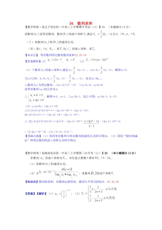 全国名校高考数学试题分类汇编（12月 第一期）D4 数列求和（含解析）