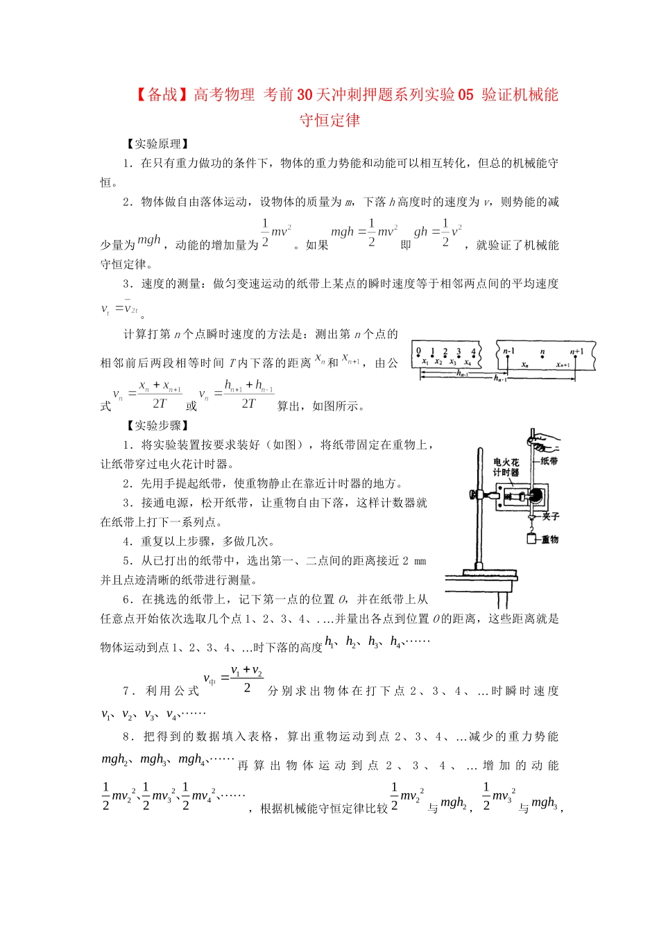 高考物理 考前30天冲刺押题系列实验05 验证机械能守恒定律_第1页