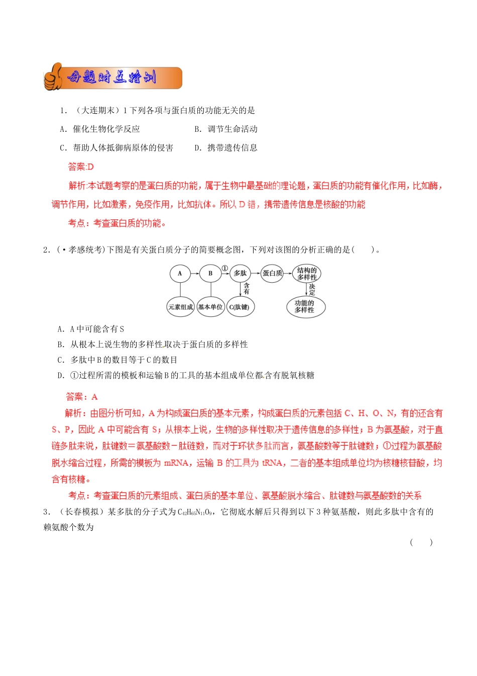 2高考生物母题全揭秘 专题 生命活动主要承担者 蛋白质_第2页