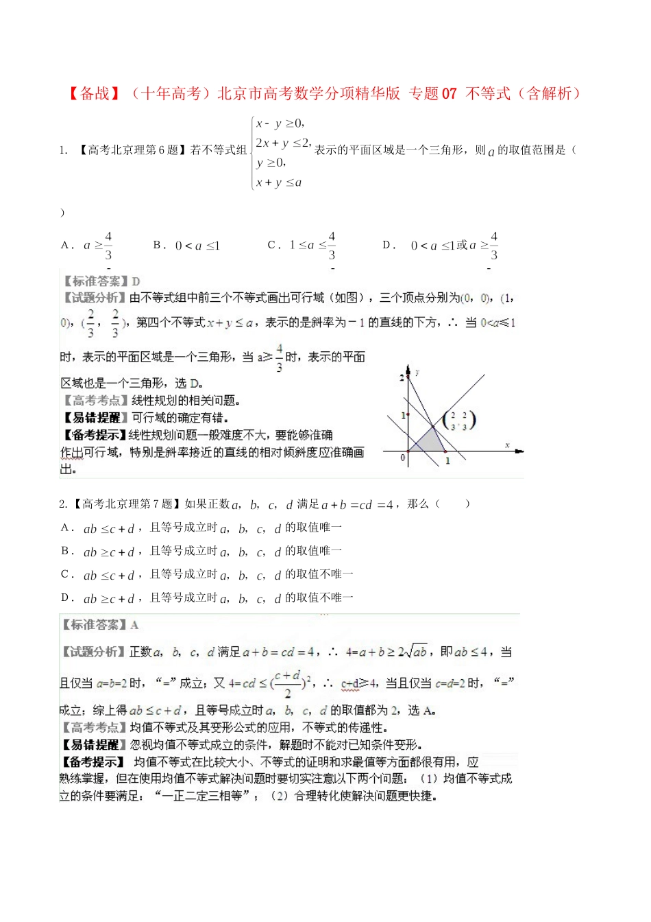 北京市高考数学分项精华版 专题07 不等式（含解析）_第1页