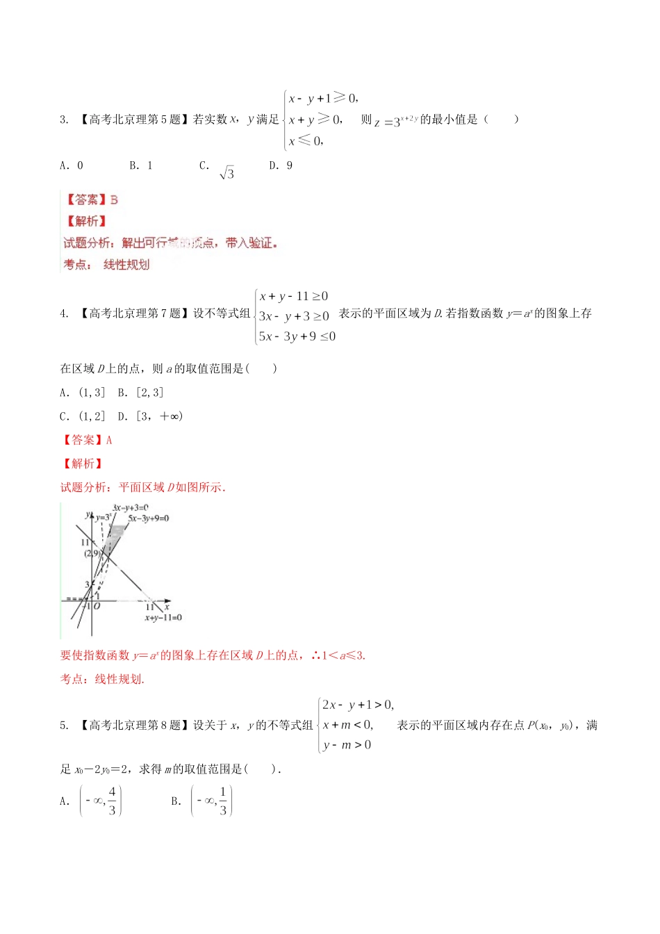 北京市高考数学分项精华版 专题07 不等式（含解析）_第2页