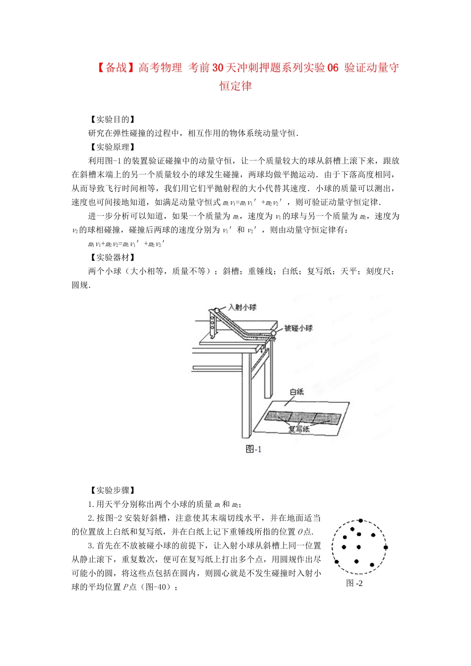 高考物理 考前30天冲刺押题系列实验06 验证动量守恒定律_第1页