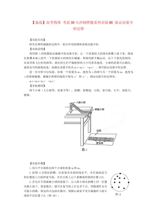 高考物理 考前30天冲刺押题系列实验06 验证动量守恒定律
