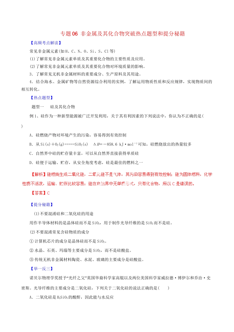 高考化学 专题06 非金属及其化合物突破热点题型和提分秘籍（含解析）_第1页