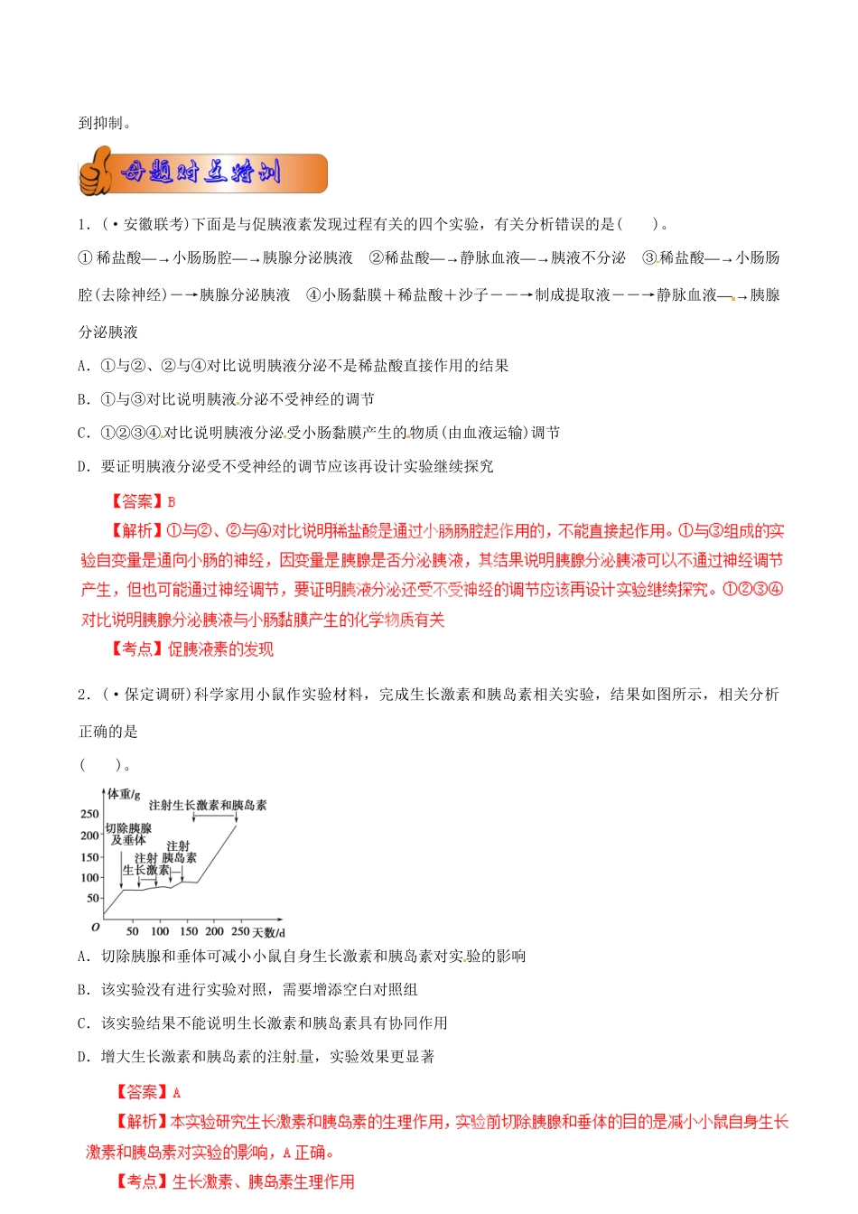 3高考生物母题全揭秘 专题 激素调节_第3页