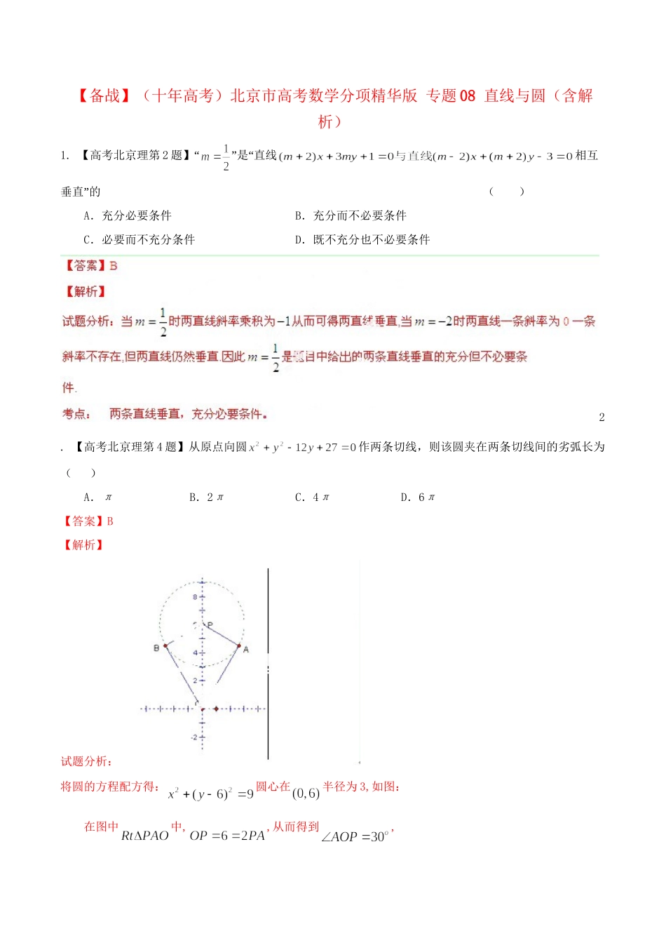 北京市高考数学分项精华版 专题08 直线与圆（含解析）_第1页