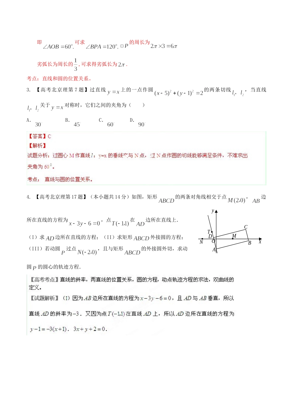 北京市高考数学分项精华版 专题08 直线与圆（含解析）_第2页