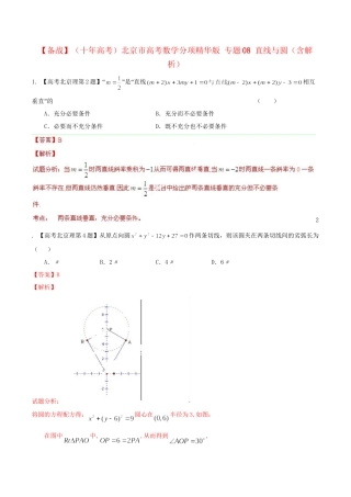 北京市高考数学分项精华版 专题08 直线与圆（含解析）