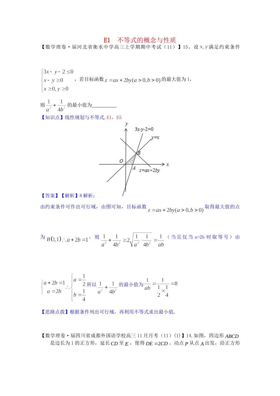 全国名校高考数学试题分类汇编（12月 第一期）E1 不等式的概念与性质（含解析）_第1页