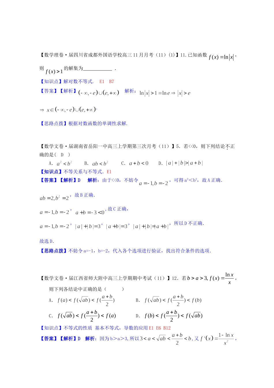 全国名校高考数学试题分类汇编（12月 第一期）E1 不等式的概念与性质（含解析）_第3页