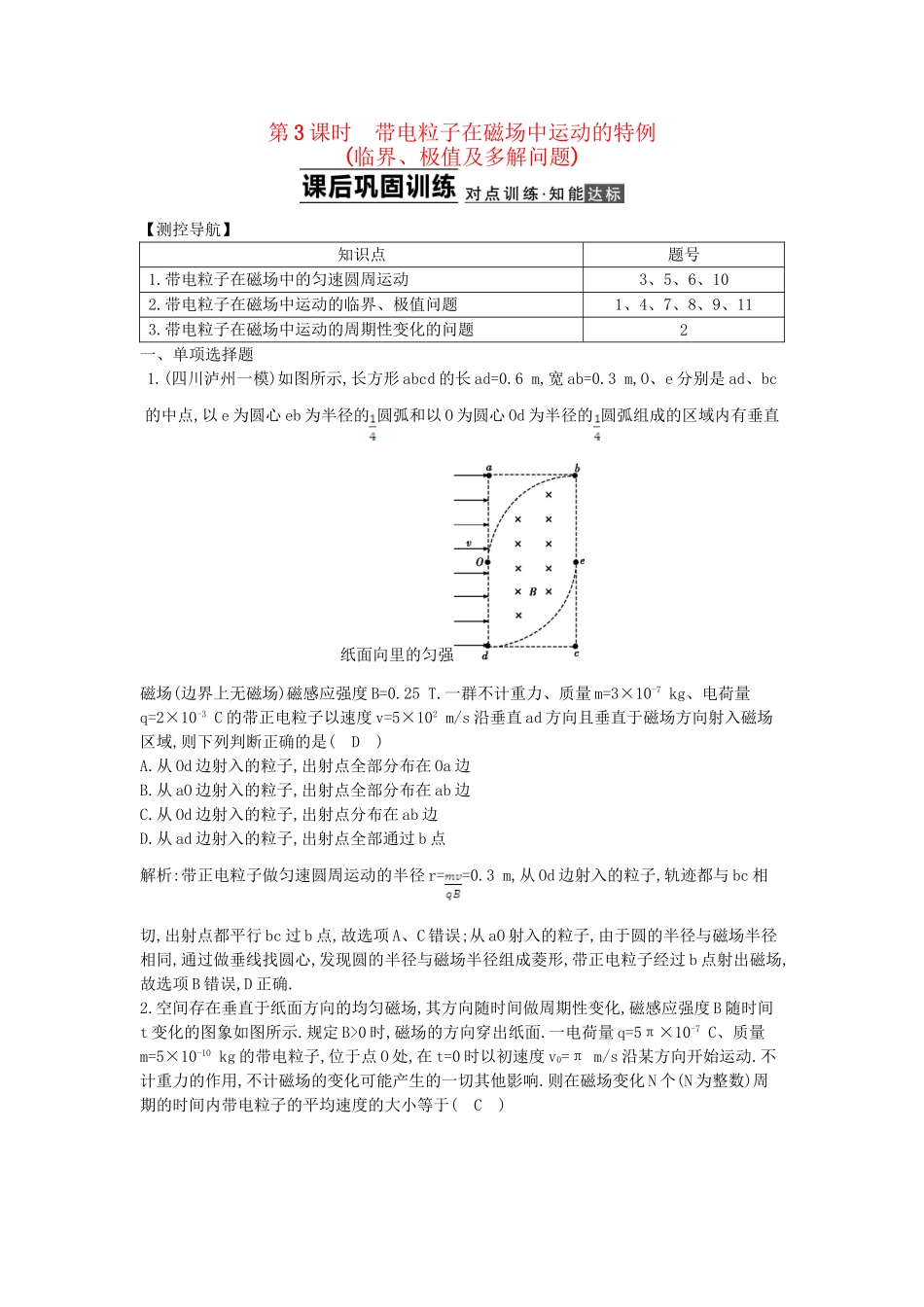 （浙江专用）高考物理大一轮总复习 第八章 第3课时 带电粒子在磁场中运动的特例知能达标训练_第1页